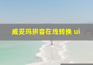 威妥玛拼音在线转换 ui